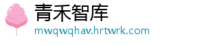 青禾智库